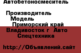 Автобетоносмеситель FOTON BJ5254GJB-S › Производитель ­ FOTON › Модель ­ BJ5254GJB-S - Приморский край, Владивосток г. Авто » Спецтехника   